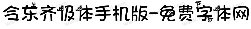 令东齐伋体手机版字体转换