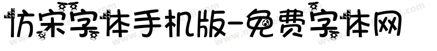 仿宋字体手机版字体转换