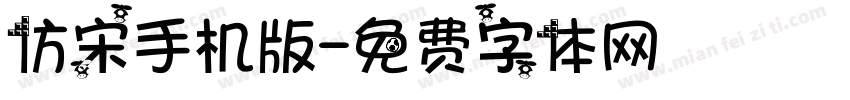 仿宋手机版字体转换