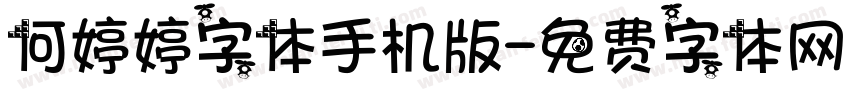 何婷婷字体手机版字体转换