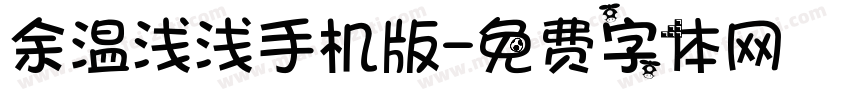 余温浅浅手机版字体转换