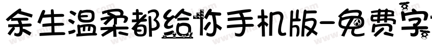 余生温柔都给你手机版字体转换
