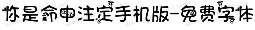 你是命中注定手机版字体转换