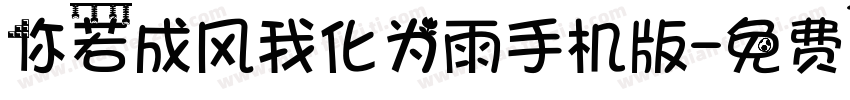 你若成风我化为雨手机版字体转换