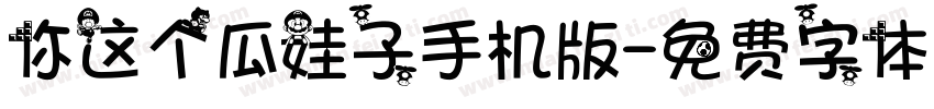 你这个瓜娃子手机版字体转换