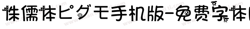 侏儒体ピグモ手机版字体转换