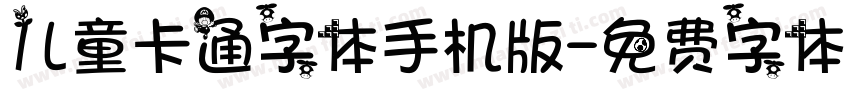 儿童卡通字体手机版字体转换
