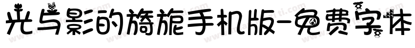 光与影的旖旎手机版字体转换