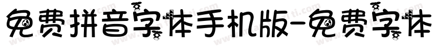免费拼音字体手机版字体转换