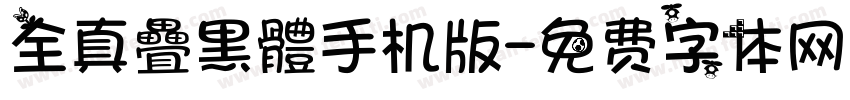 全真疊黑體手机版字体转换