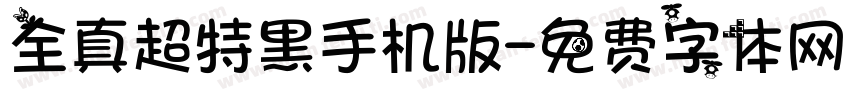 全真超特黑手机版字体转换