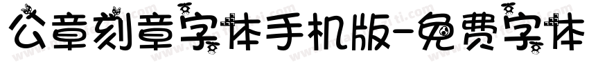 公章刻章字体手机版字体转换