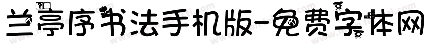 兰亭序书法手机版字体转换