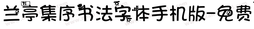 兰亭集序书法字体手机版字体转换