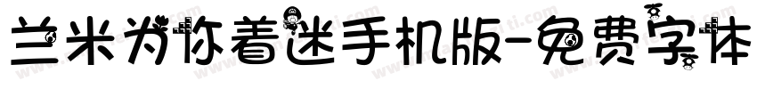 兰米为你着迷手机版字体转换
