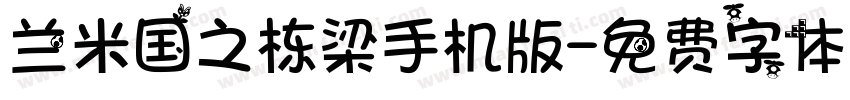 兰米国之栋梁手机版字体转换