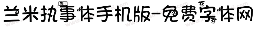 兰米执事体手机版字体转换