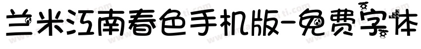 兰米江南春色手机版字体转换