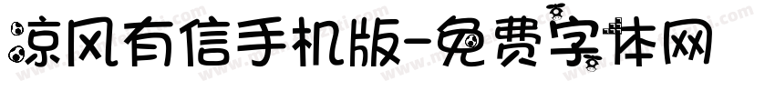 凉风有信手机版字体转换