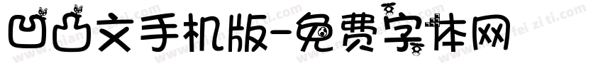 凹凸文手机版字体转换