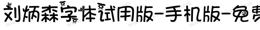 刘炳森字体试用版-手机版字体转换