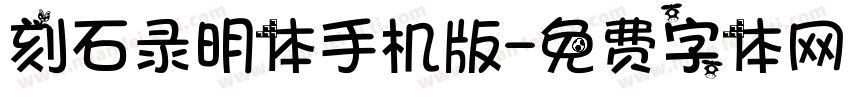 刻石录明体手机版字体转换