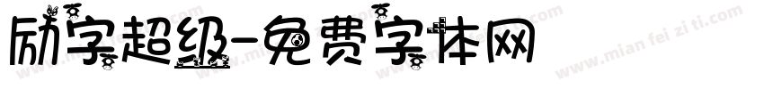 励字超级字体转换