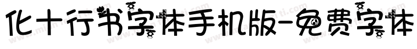 化十行书字体手机版字体转换