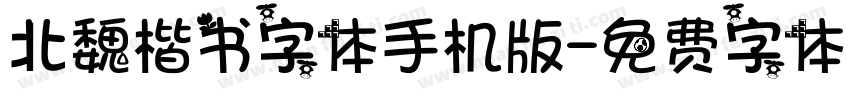 北魏楷书字体手机版字体转换