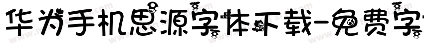 华为手机思源字体下载字体转换