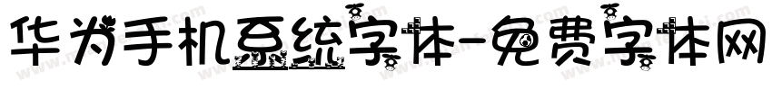 华为手机系统字体字体转换