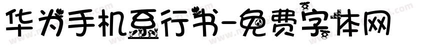 华为手机系行书字体转换