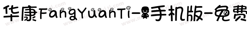 华康FangYuanTi-1手机版字体转换