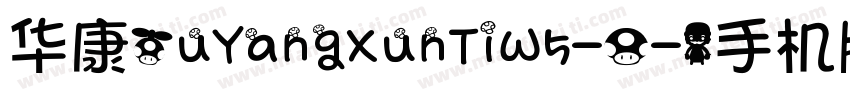 华康OuYangXunTiW5-0-1手机版字体转换