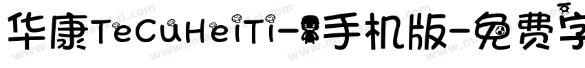华康TeCuHeiTi-1手机版字体转换