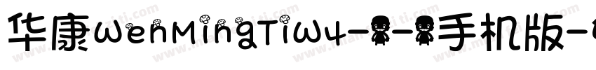 华康WenMingTiW4-1-1手机版字体转换