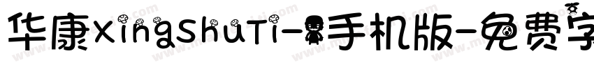 华康XingShuTi-1手机版字体转换