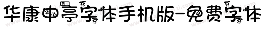 华康中亭字体手机版字体转换