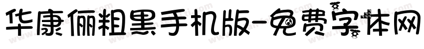 华康俪粗黑手机版字体转换
