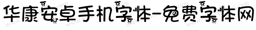 华康安卓手机字体字体转换