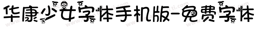 华康少女字体手机版字体转换