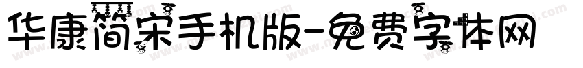 华康简宋手机版字体转换