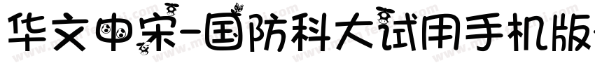 华文中宋-国防科大试用手机版字体转换
