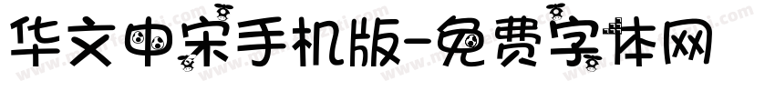 华文中宋手机版字体转换