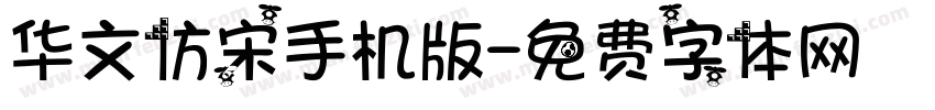 华文仿宋手机版字体转换