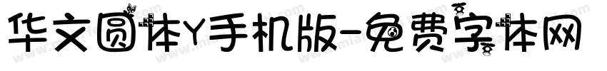 华文圆体Y手机版字体转换
