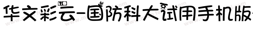华文彩云-国防科大试用手机版字体转换