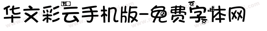 华文彩云手机版字体转换