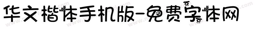 华文楷体手机版字体转换