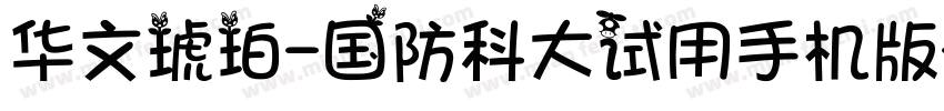 华文琥珀-国防科大试用手机版字体转换